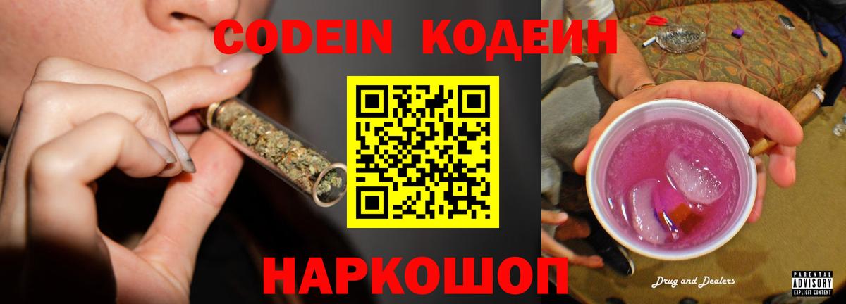 Codein напиток Lean (лин) Лесозаводск